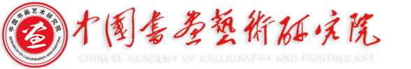 中国书画艺术研究院